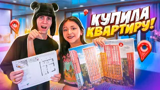 КУПИЛА КВАРТИРУ в 16 лет💖ПЕРЕЕЗЖАЮ из ТикТок ДОМА😁Liza Nice Ухожу от Леона