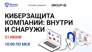 Вебинар «Киберзащита компании  внутри и снаружи»