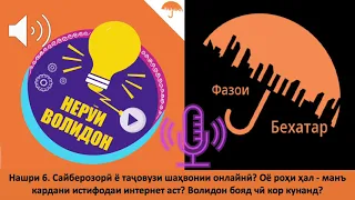 Нашри 6. Сайберозорӣ ё таҷовузи шаҳвонии онлайнӣ? Волидон бояд чӣ кор кунанд?