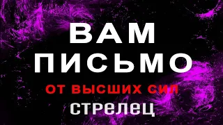 СТРЕЛЕЦ✦Срочное сообщение от Высших сил ✦ Что хочет сказать ВАШ Ангел хранитель | ANALYTICAL TAROT©