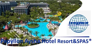 Обзор отеля PAPILLON AYSCHA HOTELS RESORT & SPA 5* (Турция, Белек)