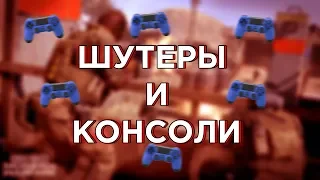 ШУТЕРЫ И КОНСОЛИ | МОЖНО ЛИ ИГРАТЬ В ШУТЕРЫ НА ГЕЙМПАДЕ? | КАК ИГРАТЬ В ШУТЕРЫ НА ГЕЙМПАДЕ?