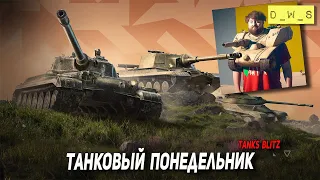 Танковый понедельник - танки на заказ в Tanks Blitz