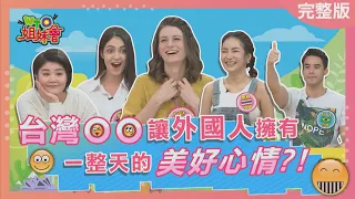 台灣讓外國人擁有整天的美好心情? Taiwan makes foreigners happy 2023-05-18【WTO姐妹會】Jenny 惠穎 黑土 Nicole Kevin Iga Jinn