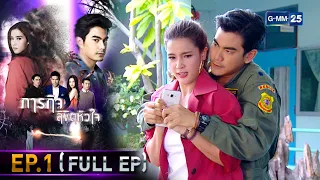 ภารกิจ ลิขิตหัวใจ | EP.1 (FULL EP) | 3 ก.ย. 64 | GMM25