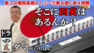 【麻雀】第39期鳳凰戦A１リーグ第８節C卓４回戦