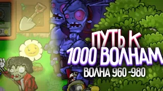 ПОЧТИ ДОШЛИ! - Путь к 1 000 Волне в Выживание Бесконечно (Волна 961-980)