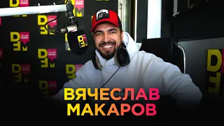 ВЯЧЕСЛАВ МАКАРОВ на DFM