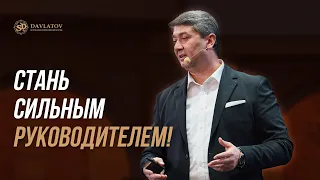 Стань сильным руководителем! Советы от Саидмурода Давлатова 2023