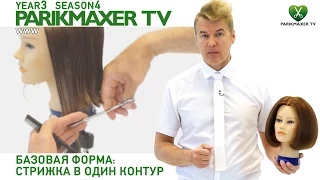 Базовая форма: стрижка в один контур. Вячеслав Дюденко парикмахер тв parikmaxer.tv