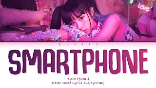 YENA Smartphone (Перевод на русский - Google Формы) (Color Coded Lyrics)