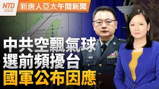 賴蕭選前國際記者會！28國外媒聚焦兩大議題｜台國軍因應中共空飄氣球｜電商SHOPLINE被控中資 投審會調查｜美國情報顯示中共飛彈裝水引熱議｜#新唐人午間新聞│20240109(二)│新唐人亞太台