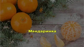 Мандаринка - караоке (текст песни со словами). Ольга Бузова & DAVA