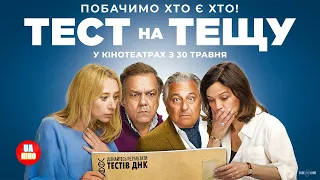 Тест на тещу | офіційний український трейлер