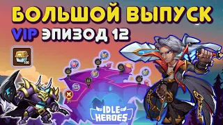 Idle Heroes - Большой выпуск Vip Эпизод 12, Кампания пустоты, Айламак, Ядро героя