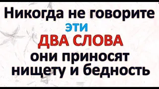 Всего 2 слова способны притянуть бедность и нищету, и разрушить жизнь. Энергия слова