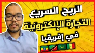 الربح السريع من التجارة الإلكترونية في إفريقيا🤑 mohamed mestour💰cod in Africa