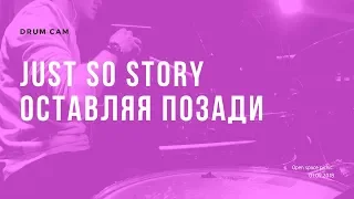 Just So Story - Оставляя позади (Drumcam; Live @ НГУ)