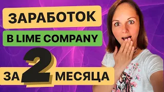 Заработок в Lime Company за 2 месяца - Лайм Битлайм компани