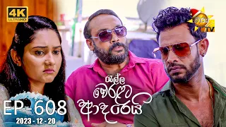 Ralla Weralata Adarei - රැල්ල වෙරළට ආදරෙයි | Episode 608 | 2023-12- 20 | Hiru TV