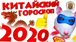 Китайский гороскоп 2020: восточный гороскоп для всех знаков китайского календаря на 2020 год