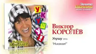 Виктор Королев - Никакая (Audio)