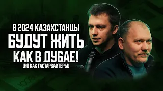 Кто на самом деле купил "Арселор Миттал"? Про Нацфонд, льготное жилье и экономику Казахстана в 2024