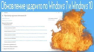Обновление ударило по Windows 7 и Windows 10