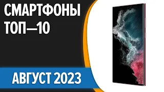 ТОП—10. 📱Лучшие смартфоны. Август 2023 года. Рейтинг!