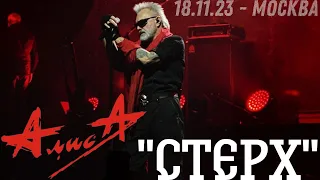 18.11.23 - АлисА - "Стерх" - ХХХХ - Москва - ЦСКА Арена