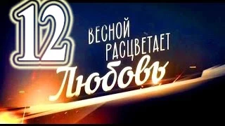 ВЕСНОЙ РАСЦВЕТАЕТ ЛЮБОВЬ 12 СЕРИЯ 02.03.2015