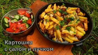 КАРТОШКА С САЛОМ И ЛУЧКОМ на природе