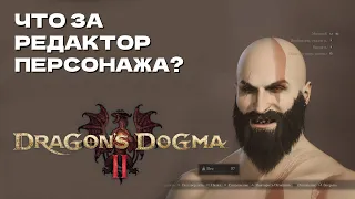 Dragon's Dogma 2 ➤ Смотрим редактор персонажа