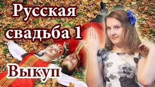 #74 Russian culture - Russian Wedding traditions 1 - Buy out, русская свадьба, выкуп невесты