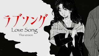 【Thai ver.】Love Song「ラブソング」- なとり/ natori | TripleU [uw]