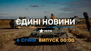 Новини Факти ICTV - випуск новин за 00:00 (06.01.2023)
