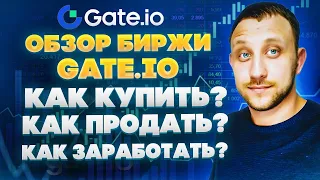 Как заработать криптовалюту на бирже Gate / Как купить / Как вывести / Как торговать / Обзор