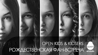 OPEN KIDS: Рождественская фан-встреча с Кидсерами Online - 28 декабря 2013