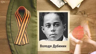 Ко Дню Победы: подвиги юных воинов. Володя Дубинин