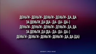 📹 INSTASAMKA – ЗА ДЕНЬГИ ДА Lyrics | Текст песни |