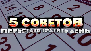 Гордись своим днем! 5 советов как прожить день и не жалеть о потраченном времени. Новый формат