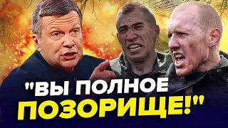 АРМІЮ Путіна ПРИНИЖУЄ Соловйов прямо В ЕФІРІ! Окупанти ШОКОВАНІ: Путіна конкретно ПОНЕСЛО | Найкраще