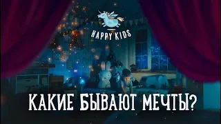 Какие бывают мечты? | Happy Kids | Студия детских праздников