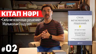 «Сила мгновенных решений» | Маргулан Сейсембай | Книговыжималка