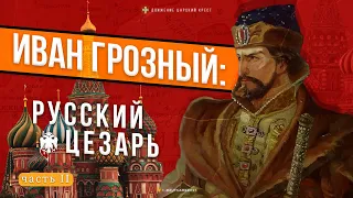 ИВАН ГРОЗНЫЙ: РУССКИЙ ЦЕЗАРЬ. Часть II "Третий Рим"