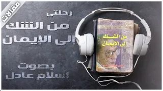 كتب صوتية مسموعة | رحلتي من الشك للإيمان | مصطفى محمود | بصوت اسلام عادل