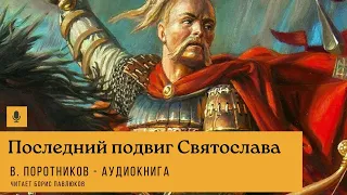 Поротников Виктор "Последний подвиг Святослава"