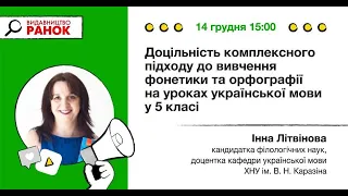 Доцільність комплексного підходу до вивчення фонетики та орфографії на уроках української мови