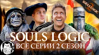 Логика Дарк Соулс (все серии 2 сезон) / Souls Logic на русском (озвучка BadVo1ce)