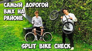 BIKE CHECK || САМЫЙ ДОРОГОЙ BMX НА РАЙОНЕ || ОБЗОР И СОВЕТЫ ПО ЖЕЛЕЗУ